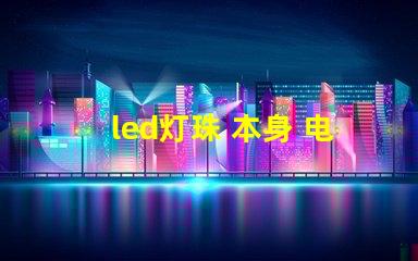 led灯珠 本身 电阻